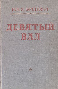 Илья Эренбург - Девятый вал