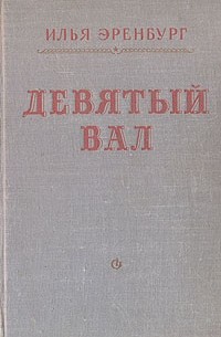 Илья Эренбург - Девятый вал