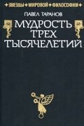 Мудрость трех тысячелетий