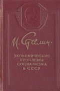 Иосиф Сталин - Экономические проблемы социализма в СССР