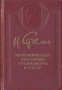 Иосиф Сталин - Экономические проблемы социализма в СССР