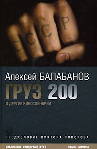 Алексей Балабанов - Груз 200 и другие киносценарии (сборник)