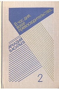 Аркадий Васильев - Аркадий Васильев. Избранные произведения в двух томах. Том 2