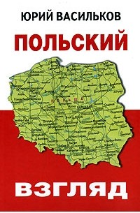 Юрий Васильков - Польский взгляд