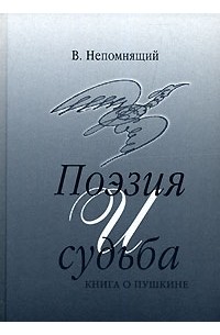 Валентин непомнящий пушкин русская картина мира читать