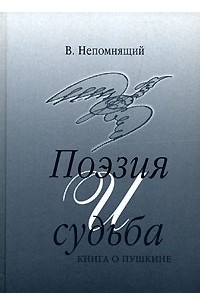 В. Непомнящий - Поэзия и судьба. Книга о Пушкине