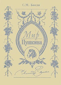 С. М. Бонди - Мир Пушкина (сборник)