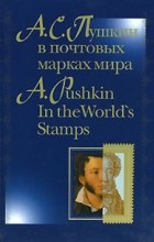  - А. С. Пушкин в почтовых марках мира / A. Pushkin in the World&#039;s Stamps