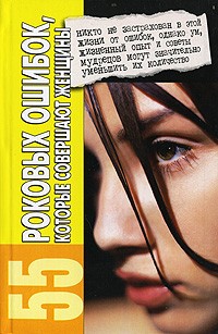 М. Н. Жукова - 55 роковых ошибок, которые совершают женщины
