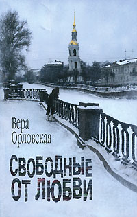 Орловская В. - Свободные от любви (сборник)