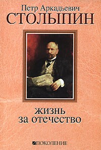 Геннадий Сидоровнин - Петр Аркадьевич Столыпин. Жизнь за Отечество