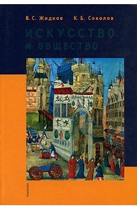  - Искусство и общество