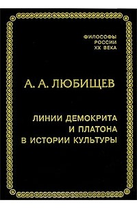 А. А. Любищев - Линии Демокрита и Платона в истории культуры