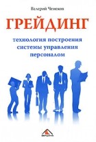 Валерий Чемеков - Грейдинг. Технология построения системы управление персоналом