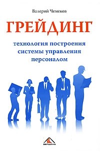 Валерий Чемеков - Грейдинг. Технология построения системы управление персоналом