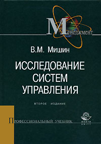В. М. Мишин - Исследование систем управления