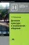 Г. М. Шеламова - Деловая культура и психология общения