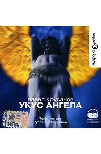 Павел Крусанов - Укус ангела