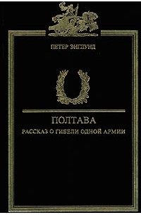 Петер Энглунд - Полтава. Рассказ о гибели одной армии