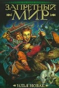 Запретный мир