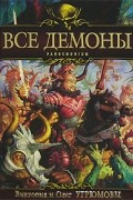  - Все демоны. Pandemonium