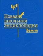  - Новая школьная энциклопедия. Земля