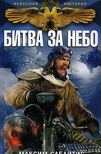Максим Сабайтис - Битва за небо