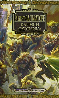 Роберт Сальваторе - Клинки Охотника (сборник)