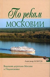 Александр Бобров - По рекам Московии