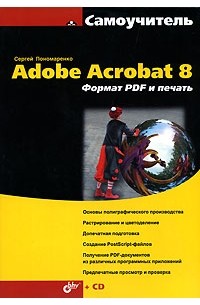 Сергей Пономаренко - Самоучитель Adobe Acrobat 8. Формат PDF и печать (+ CD-ROM)