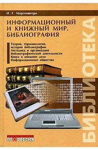 И. Г. Моргенштерн - Информационный и книжный мир. Библиография