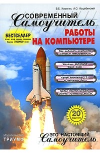  - Современный самоучитель работы на компьютере