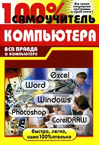 без автора - 100% самоучитель компьютера