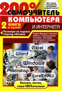Михаил Левин - 200% самоучитель компьютера и Интернета
