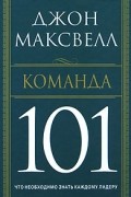 Джон Максвелл - Команда 101