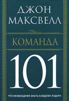 Джон Максвелл - Команда 101