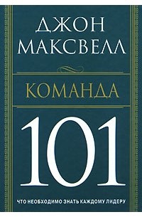 Джон Максвелл - Команда 101