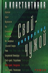 Свой-чужой. Внедрение