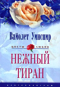  - Нежный тиран