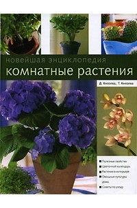  - Комнатные растения. Новейшая энциклопедия