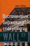 Эдвин Лефевр - Воспоминания биржевого спекулянта