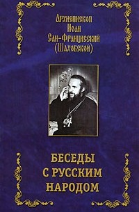 Архиепископ Иоанн Сан-Францисский (Шаховской) - Беседы с русским народом