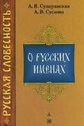  - О русских именах
