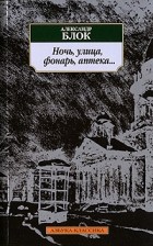 Александр Блок - Ночь, улица, фонарь, аптека...