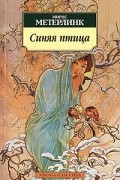 Морис Метерлинк - Синяя птица (сборник)