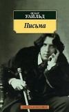 Оскар Уайльд - Письма