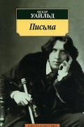 Оскар Уайльд - Письма