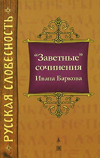 Иван Барков - "Заветные" сочинения
