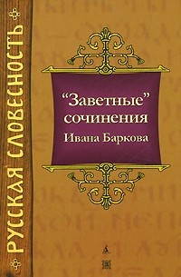 Иван Барков - "Заветные" сочинения