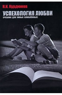 Н. И. Курдюмов - Успехология любви (учебник для умных влюбленных)